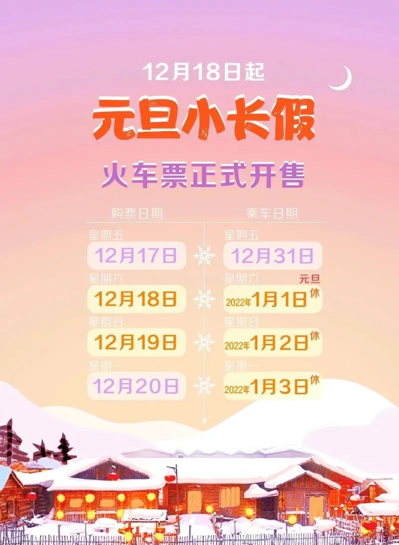火车票开售时间几点开抢_如何查看火车票开售时间_火车票开售时间