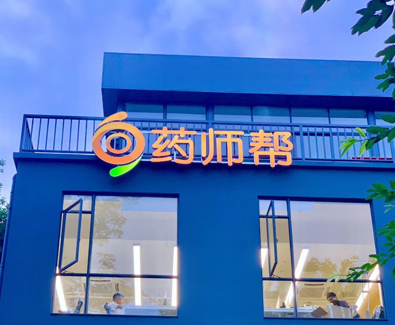 药师帮app下载-药师帮 App：为普通用户带来便捷安心的药