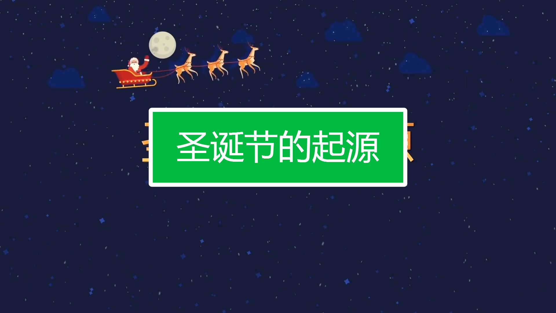 圣诞节日来源_圣诞节的来历和意义_圣诞节的来源意义
