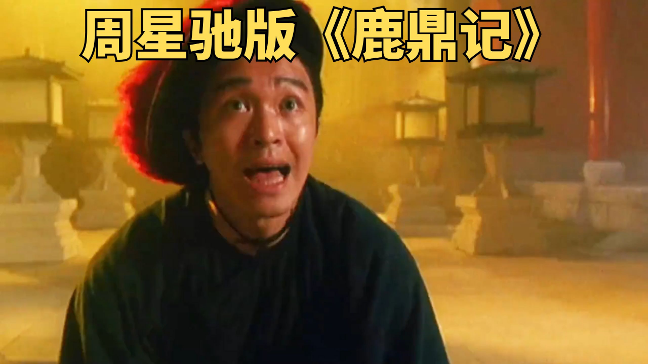 电影周星驰观看鹿鼎记免费播放_鹿鼎记1周星驰电影免费观看_电影周星驰观看鹿鼎记免费下载