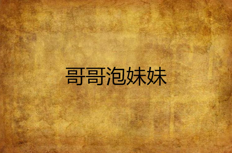 现在就想告诉哥哥我是妹妹游戏_哥哥和妹妹玩游戏_妹妹问哥哥