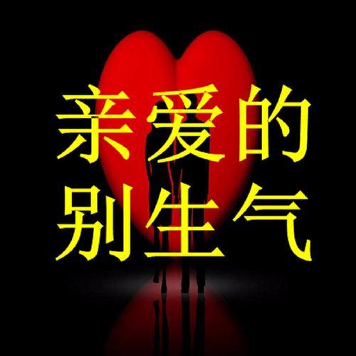 生气表情包图片_生气表情包可爱_别生气了表情包