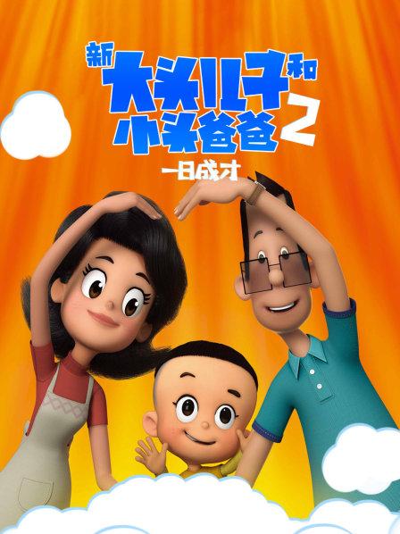 大头头爸爸儿子小说_大头儿子小头爸爸爸爸_大头儿子和小头爸爸2