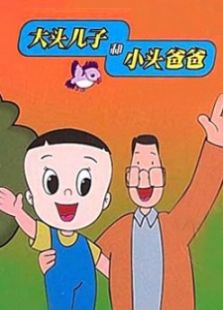 大头头爸爸儿子小说_大头儿子和小头爸爸2_大头儿子小头爸爸爸爸