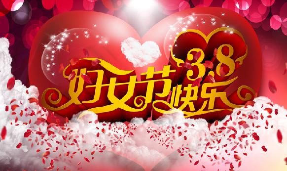 妇女节祝福语句8个字_妇女节祝福妈妈的话_妇女节怎么祝福