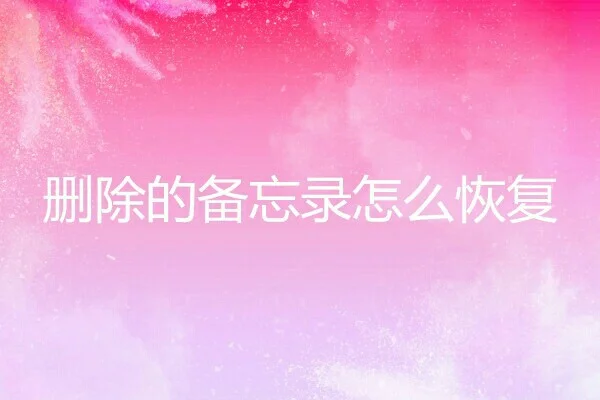 tp钱包删除后如何恢复_钱包删除了_tp钱包不小心删除