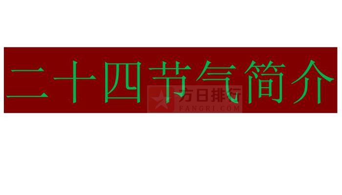 2023节气表二十四节气日历-2023 年节气表：大自然的时间标签，蕴含丰富故事