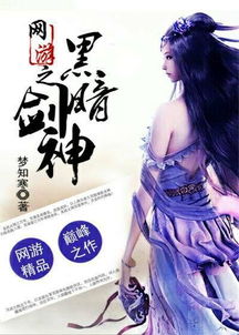 网游之黑暗剑神,百族争霸的网游传奇
