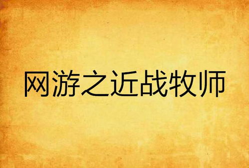 网游之近战牧师,网游世界中的守护者与战士
