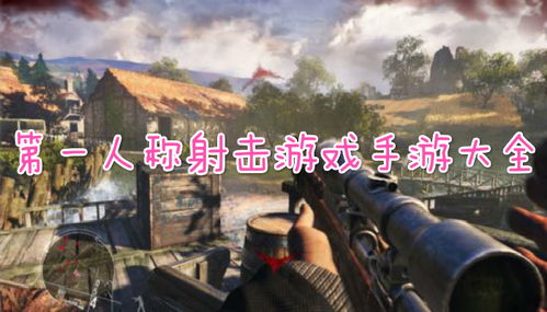 射击游戏手游大全,体验百款射击手游盛宴