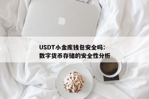 usdt那个钱包安全,全方位守护您的数字资产
