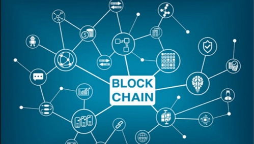 金融 区块链,区块链技术引领未来金融变革