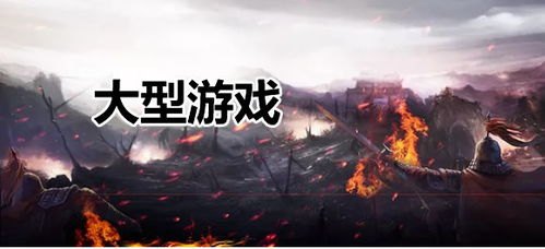 手机大型网游排行榜,大型网游排行榜揭秘