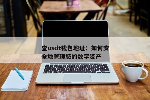 USDT怎么改钱包数字,掌握数字货币钱包安全与便捷之道