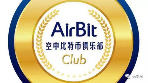 比特币空中俱乐部,投资陷阱还是财富机遇？